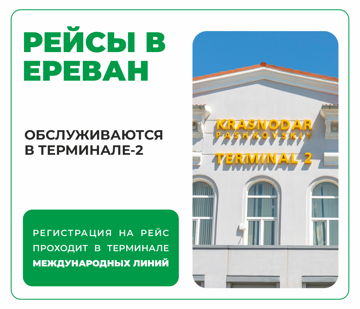 Рейсы в Ереван