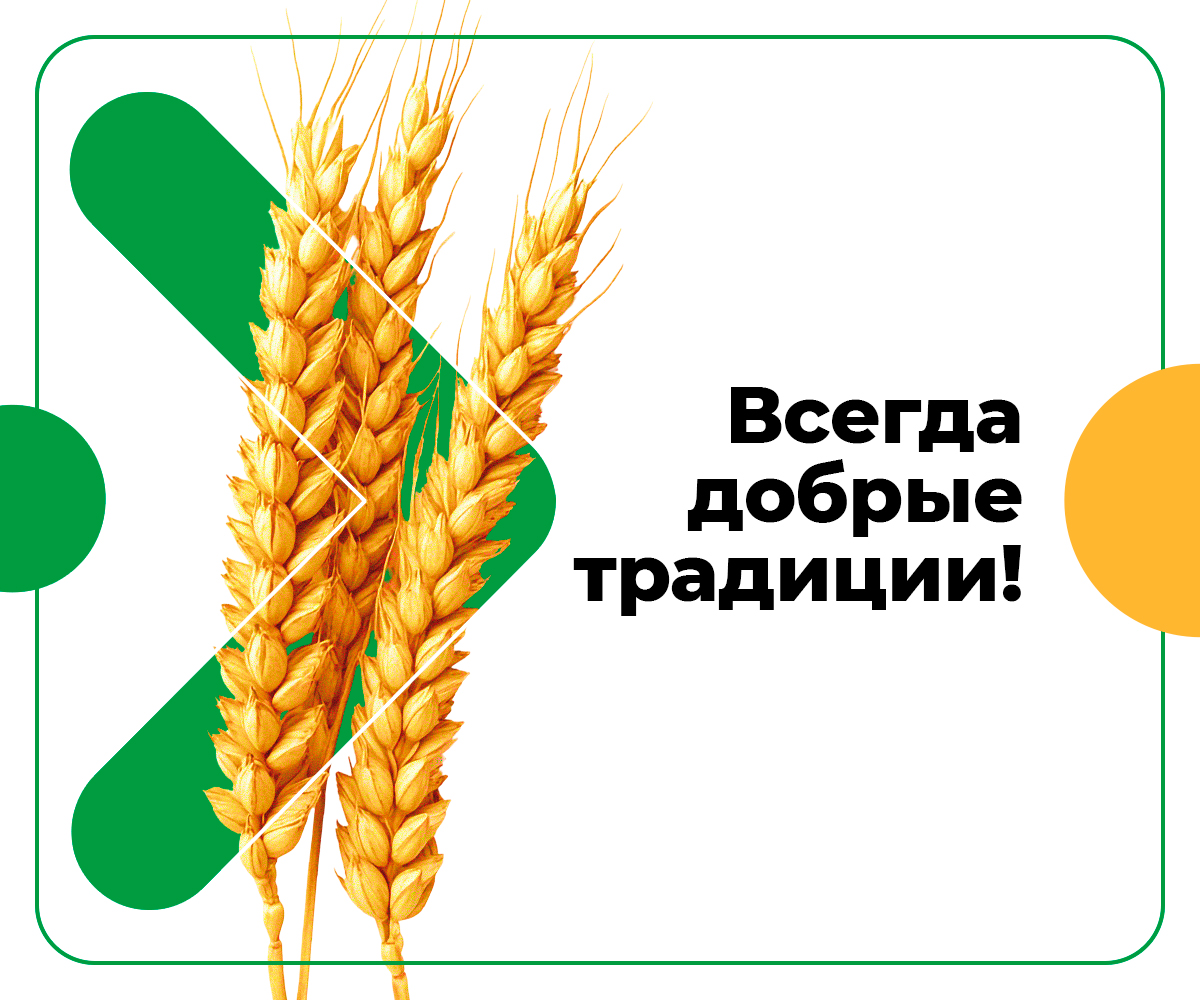 Всегда добрые традиции